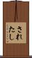 されたし Scroll