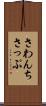 さわんちさっぷ Scroll
