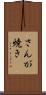さんが焼き Scroll