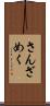 さんざめく Scroll
