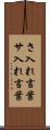 さ入れ言葉 Scroll