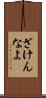 ざけんなよ Scroll