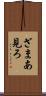 ざまあ見ろ Scroll