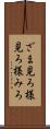 ざま見ろ Scroll