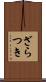 ざらつき Scroll