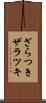 ざらつき Scroll