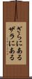 ざらにある Scroll