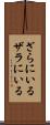 ざらにいる Scroll