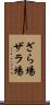 ざら場 Scroll