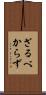 ざるべからず Scroll