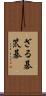 ざる碁 Scroll