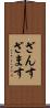 ざんす Scroll