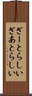 ざーとらしい Scroll