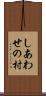 しあわせの村 Scroll
