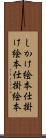 しかけ絵本 Scroll