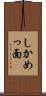 しかめっ面 Scroll