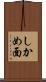 しかめ面 Scroll