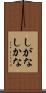 しがな Scroll