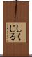 しくじる Scroll