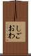しごおわ Scroll
