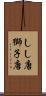 しし唐 Scroll