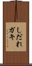 しだれガキ Scroll