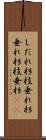 しだれ杉 Scroll