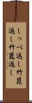 しっぺ返し Scroll