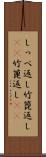しっぺ返し Scroll