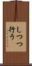 しつつ行う Scroll