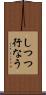 しつつ行なう Scroll