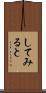 してみると Scroll