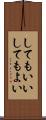 してもいい Scroll
