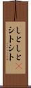 しとしと(P) Scroll