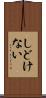 しどけない Scroll