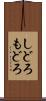 しどろもどろ Scroll