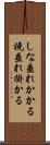 しな垂れかかる Scroll