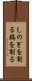 しのぎを削る Scroll