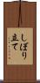 しぼり立て Scroll