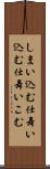 しまい込む Scroll