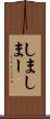 しま Scroll