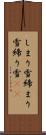 しまり雪 Scroll