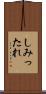 しみったれ Scroll