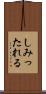 しみったれる Scroll