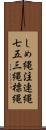 しめ縄 Scroll