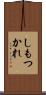 しもつかれ Scroll