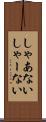 しゃあない Scroll
