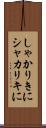 しゃかりきに Scroll