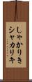 しゃかりき Scroll