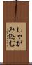 しゃがみ込む Scroll